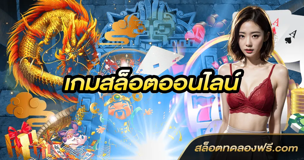 เกมสล็อตออนไลน์