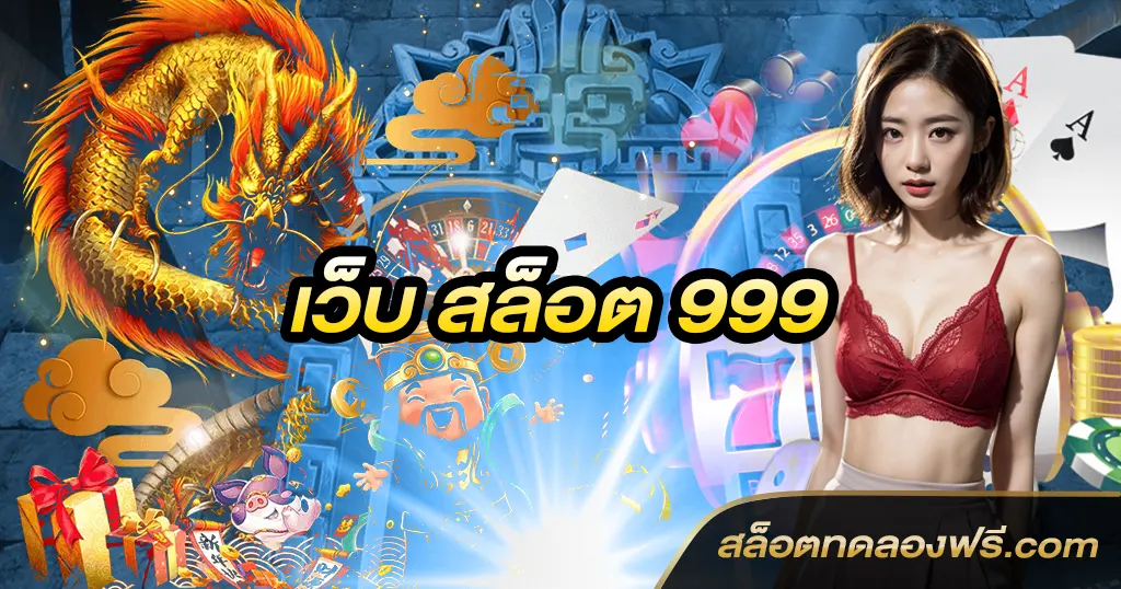 เว็บ สล็อต 999