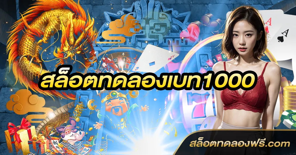 สล็อตทดลองเบท1000